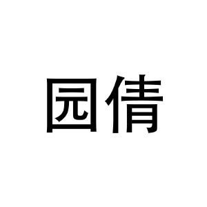缘签